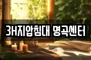 3H지압침대 명곡센터