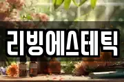 리빙에스테틱