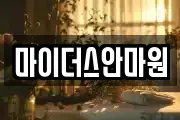 마이더스안마원