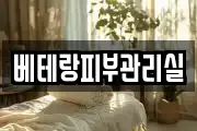 베테랑피부관리실