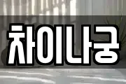 차이나궁