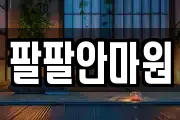 팔팔안마원