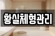 황실체형관리