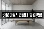 3H스마트지압침대 창원역점