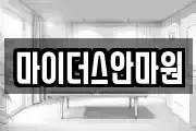 마이더스안마원