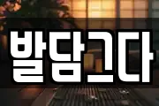 발담그다