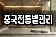 중국전통발관리