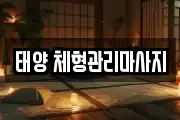 경남 창원시 의창구 소계동 마사지, 지압등 업체정보