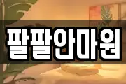 팔팔안마원