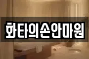 화타의손안마원