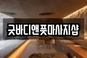 굿바디앤풋마사지샵