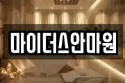 마이더스안마원