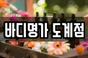 바디명가 도계점