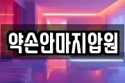 약손안마지압원