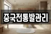 중국전통발관리