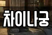 차이나궁