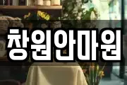 창원안마원