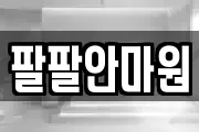 팔팔안마원