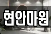 현안마원