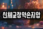 신체교정약손지압