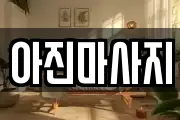 아진마사지