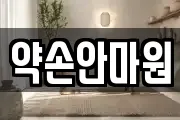 약손안마원
