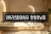 오하라스파마사지 창원상남점