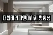 더쉼테라피앤마사지 창원점