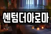 센텀더아로마