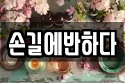 손길에반하다