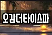 오감더타이스파