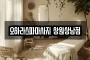 경남 창원시 의창구 용동 마사지, 지압등 업체정보