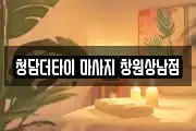 청담더타이 마사지 창원상남점