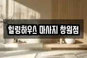 힐링하우스 마사지 창원점