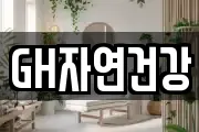 GH자연건강