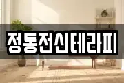 정통전신테라피