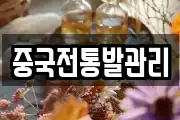 중국전통발관리