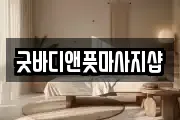 굿바디앤풋마사지샵