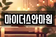 마이더스안마원