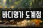바디명가 도계점