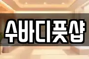수바디풋샵