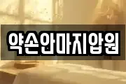 약손안마지압원
