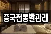 중국전통발관리