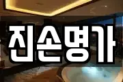 진손명가
