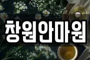 창원안마원