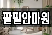 팔팔안마원