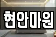 현안마원