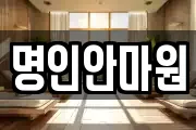 명인안마원