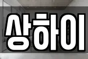 상하이