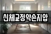 신체교정약손지압